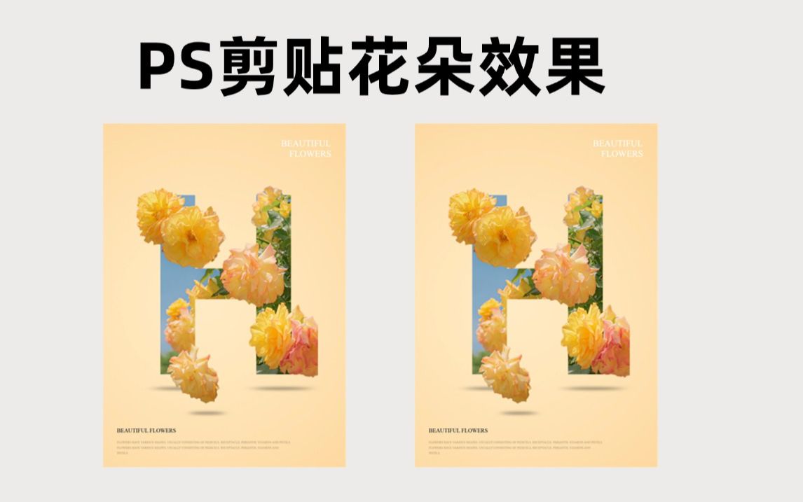 ps小技巧| 剪贴花朵穿插海报设计