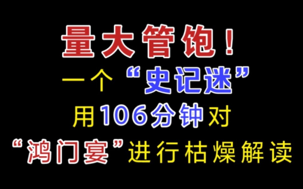 花上106分钟,从史料角度解读《史记》名篇《鸿门宴》!哔哩哔哩bilibili