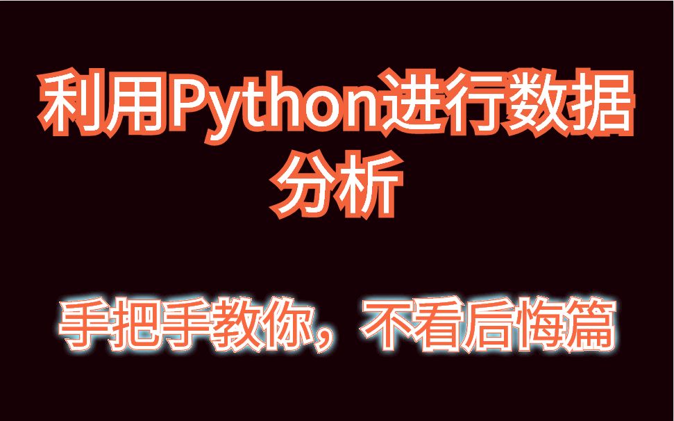 [图]Python 利用Python进行数据分析，手把手教你，不看后悔篇