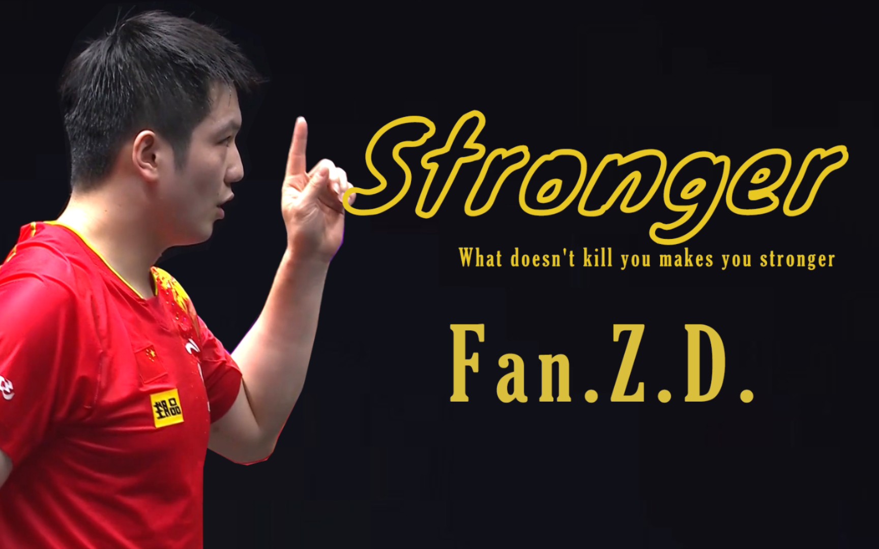 [樊振东|燃向] 新乡冠军赛 Stronger |what doesnt kill you makes you stronger哔哩哔哩bilibili