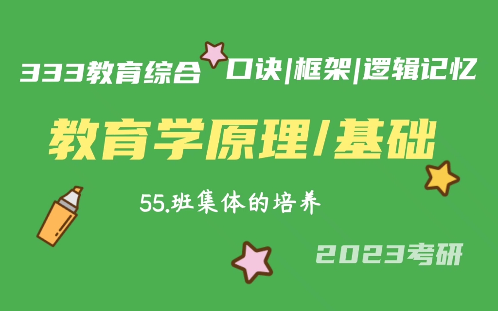 [图]55.班集体的培养 教育学原理带背 教育学基础带背 333带背 教育综合 教育学考研加油