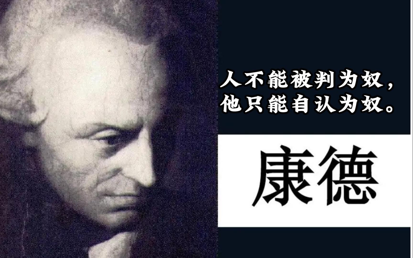 德国古典理性主义哲学创始人伊曼努尔·康德:人不能被判为奴, 他只能