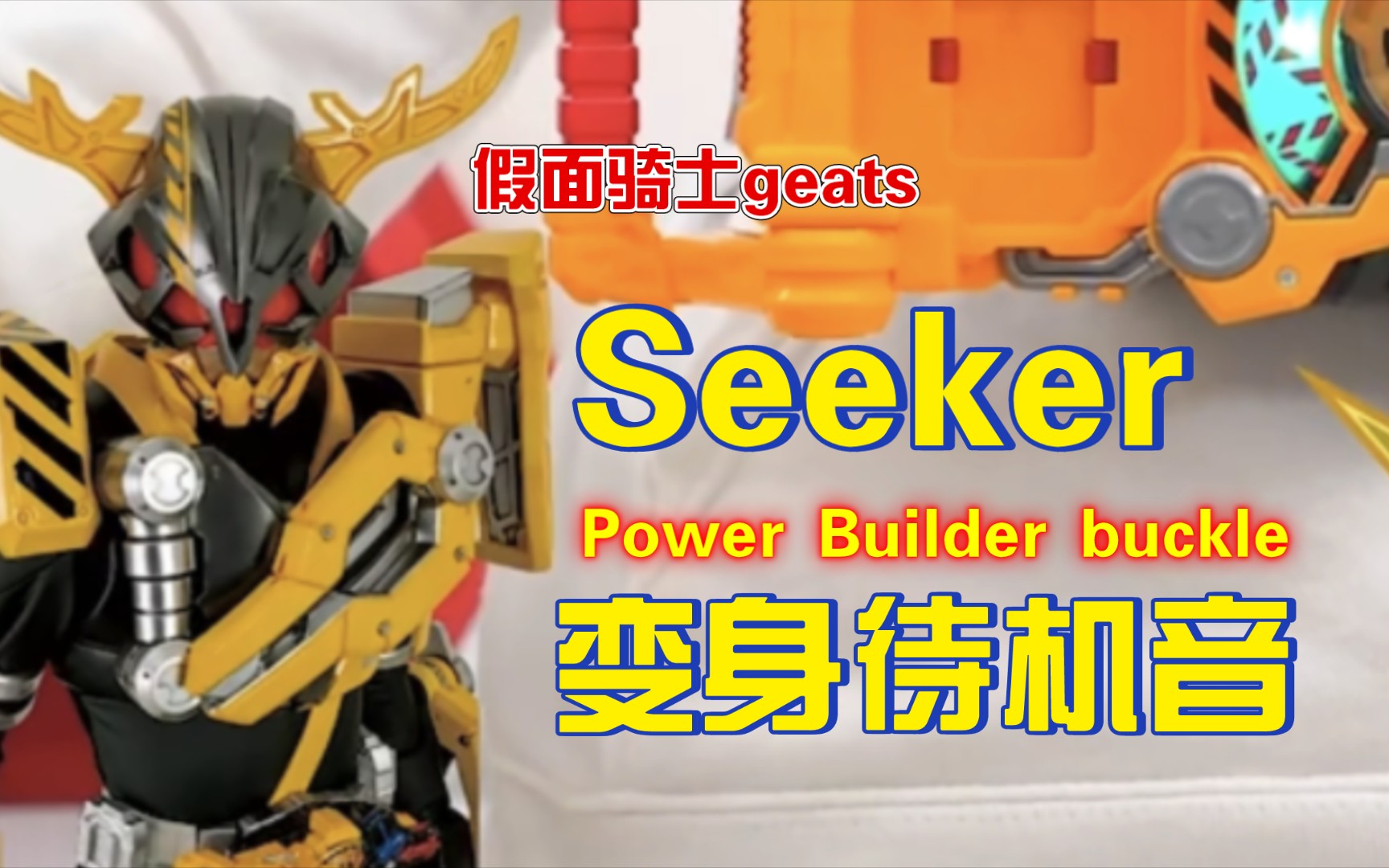 [图][音效分享]假面骑士Seeker-Power_Builder变身待机音效循环__假面骑士geats