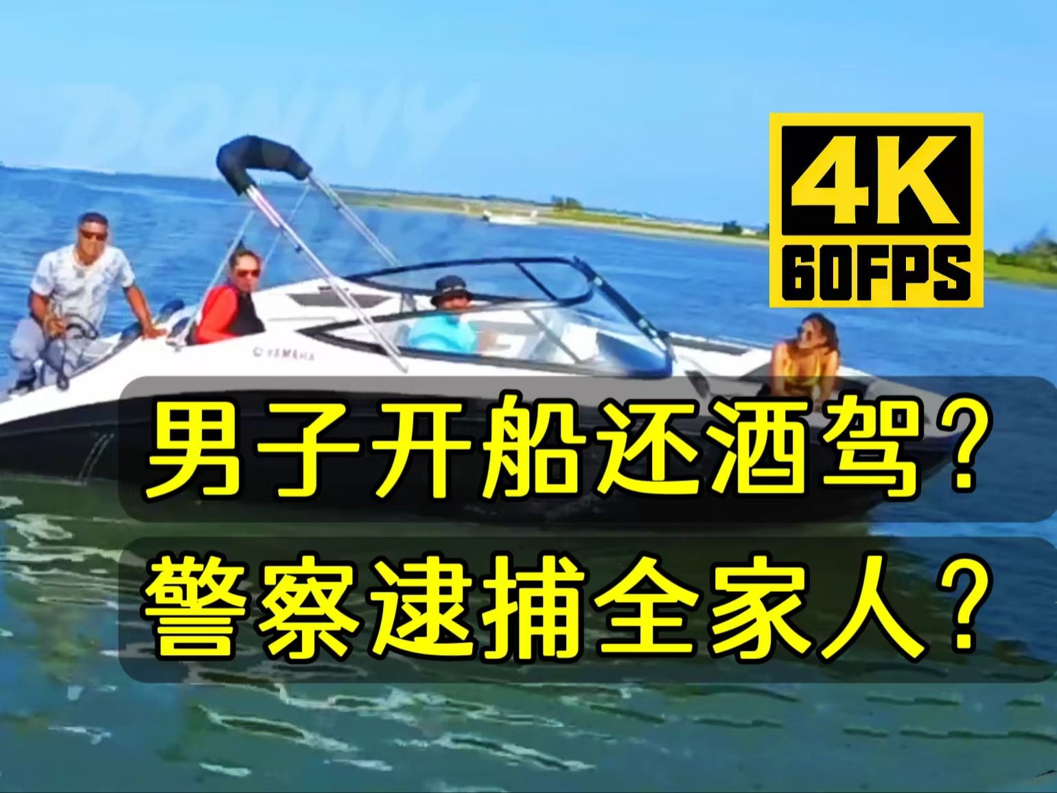 就因为父亲酒驾开船?(30期)