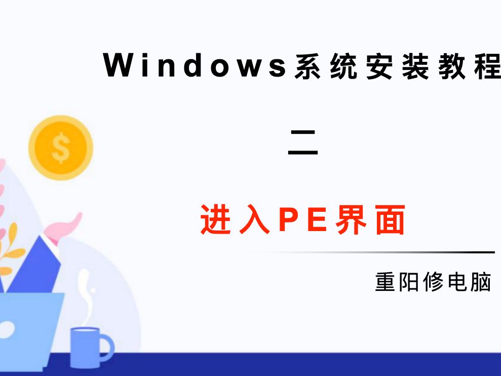 电脑知识 重装系统必须了解的知识 进入PE界面哔哩哔哩bilibili