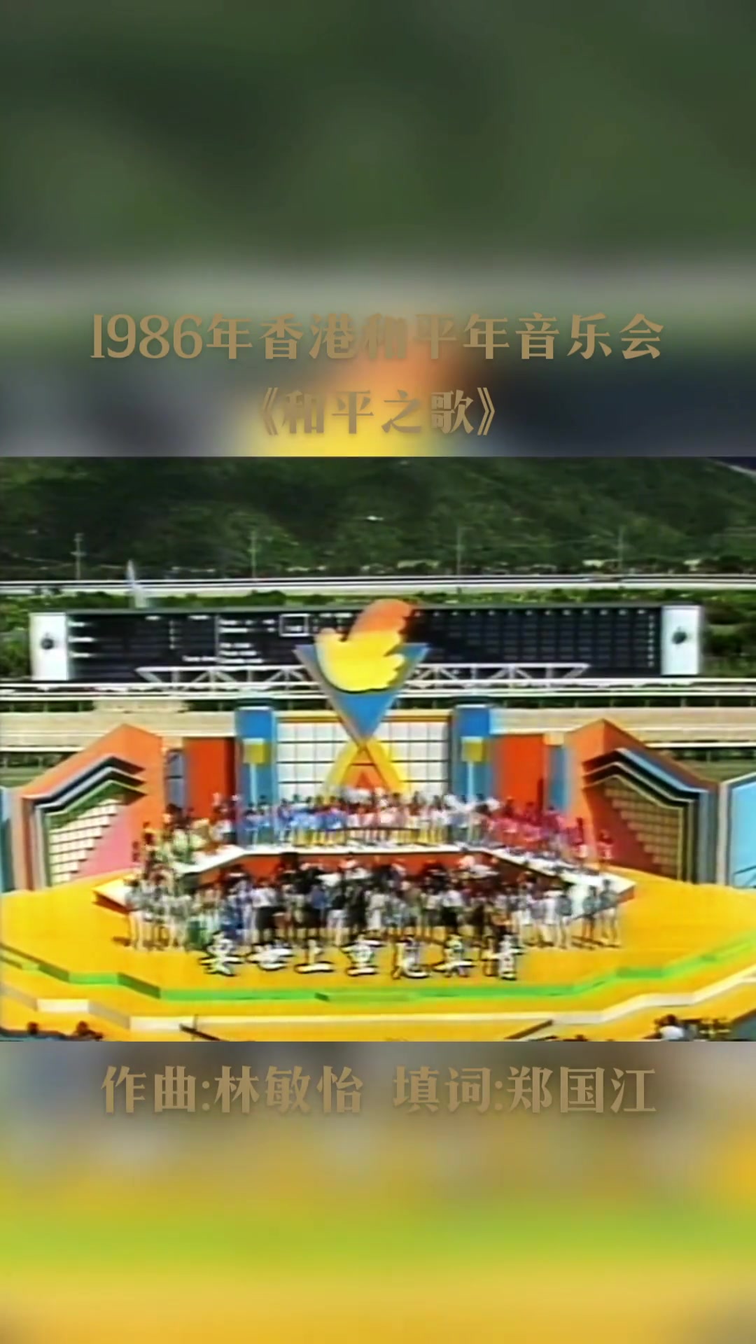 重温经典1986年是国际和平年为纪念这个特殊的年份香港举行了哔哩哔哩bilibili