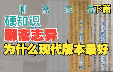 [图]《聊斋志异》为什么近现代的版本最好？下篇：历史版本介绍及我收藏的道光本以及市场价位