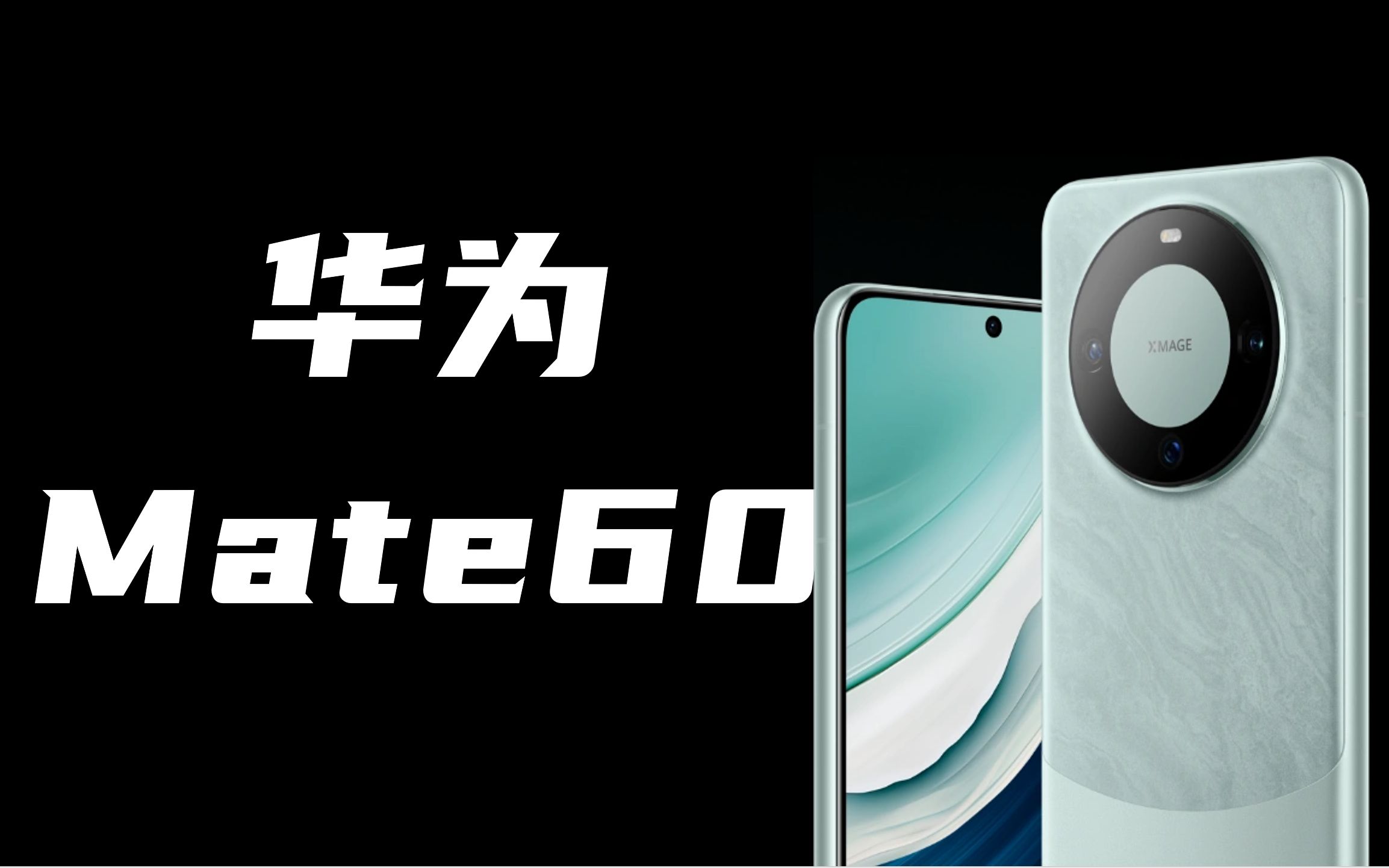 [图]科技春晚，华为Mate60VSiPhone15