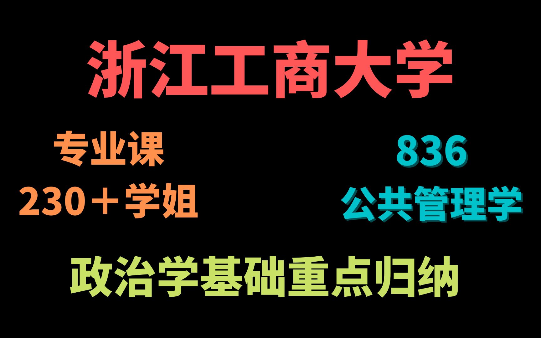 [图]23考研丨浙江工商大学丨836公共管理学政治学基础重点归纳来啦！超详细！