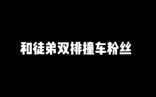 Descargar video: 和徒弟双排撞车粉丝