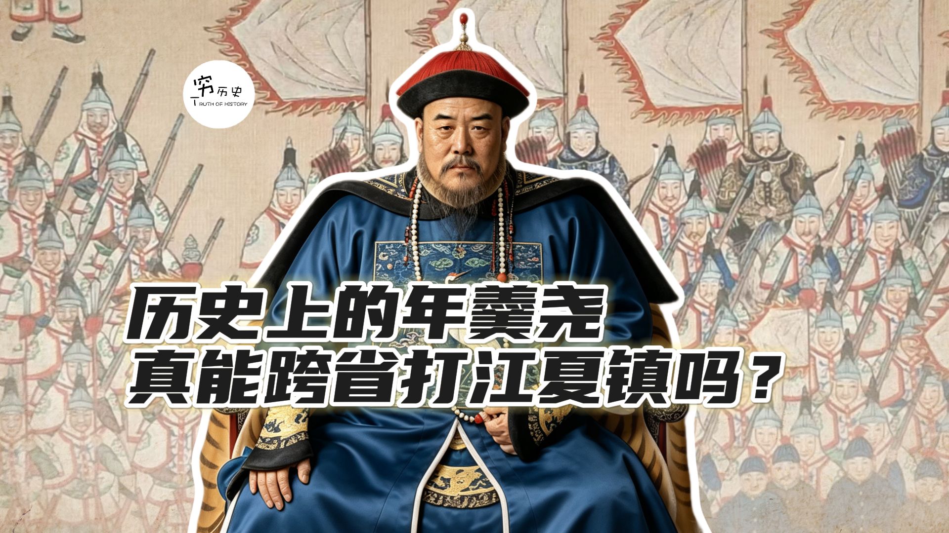 历史上的年羹尧真能像雍正王朝里那样跨省攻打江夏镇吗？