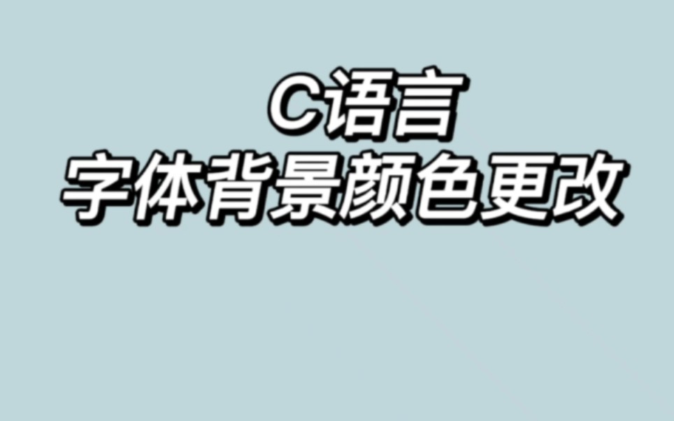 【C语言:字体背景颜色改变】欢迎大家学习和指正,如果有问题,请私信我哔哩哔哩bilibili