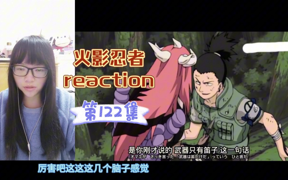 【火星忍者reaction】〖122〗鹿丸智慧的假动作!哔哩哔哩bilibili