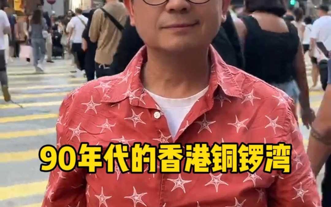 90年代的香港铜锣湾哔哩哔哩bilibili