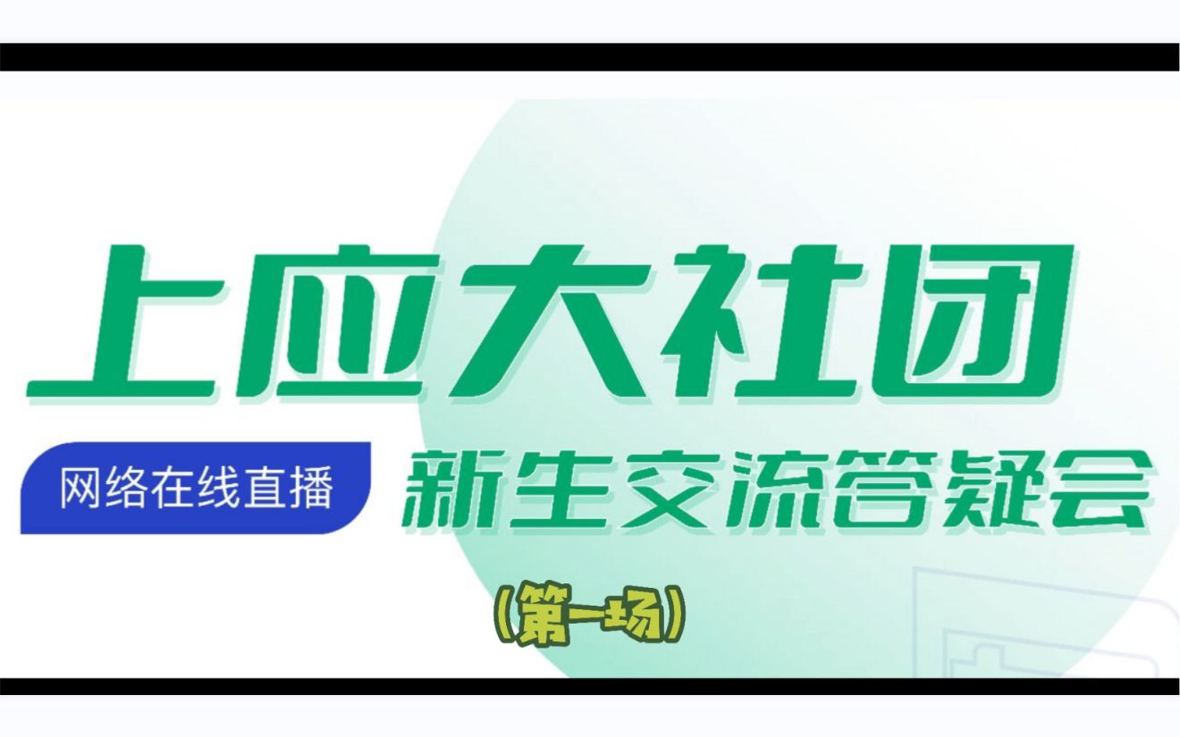 【直播回放】2021上应大社团答疑交流会第一场直播(8.27晚19:00)哔哩哔哩bilibili