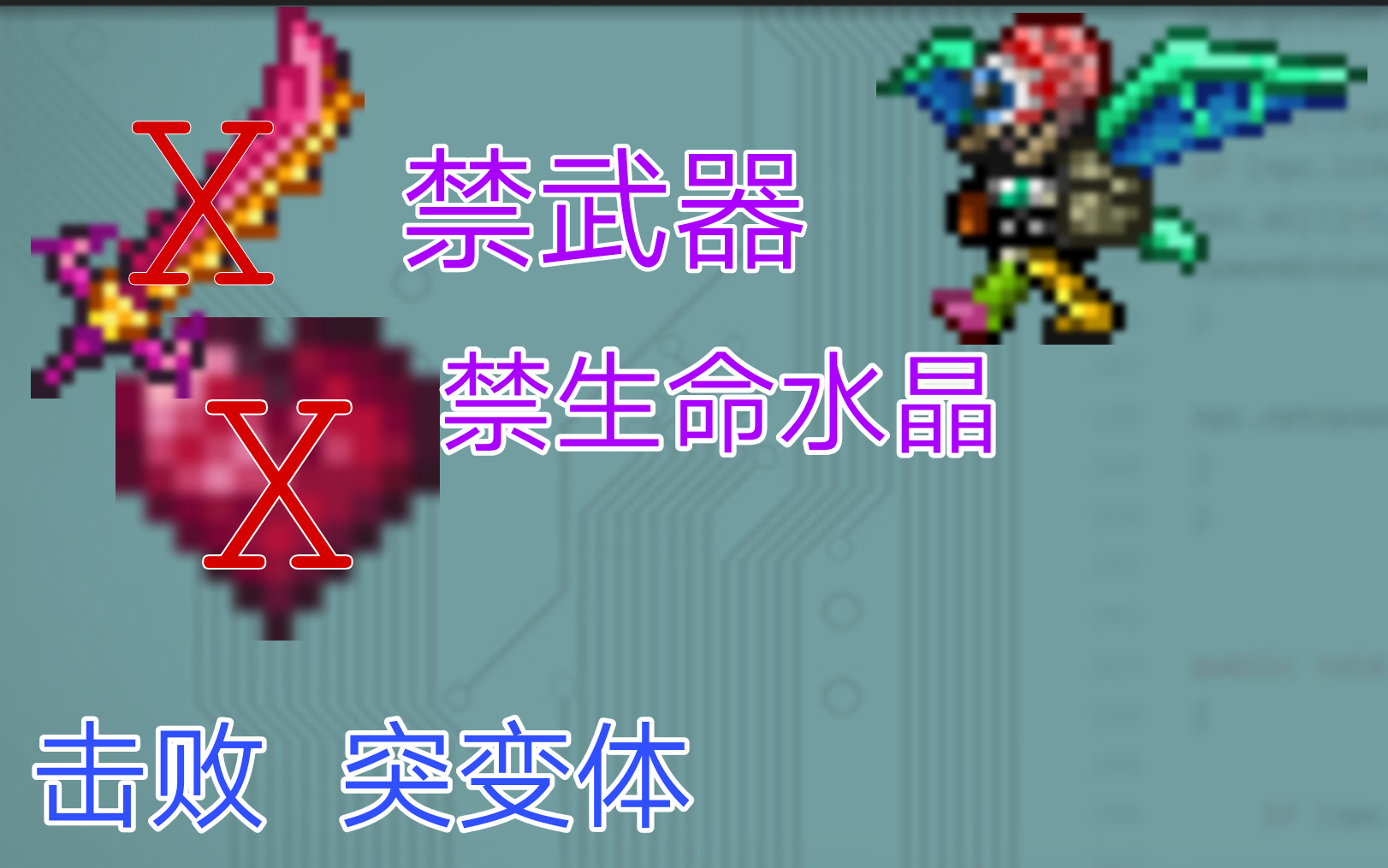 【泰拉瑞亚】禁武器,禁生命水晶击败突变体mutant