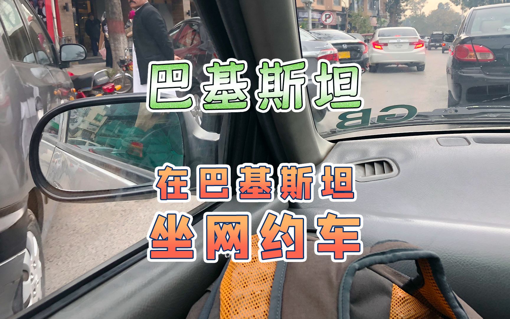 在巴基斯坦打车,第一次体验国外打车软件,还能打到摩托车?哔哩哔哩bilibili