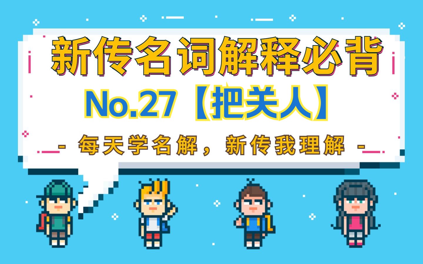 【新传名词解释】No.27把关人(附带真题来源!)2min带读快速理解~哔哩哔哩bilibili