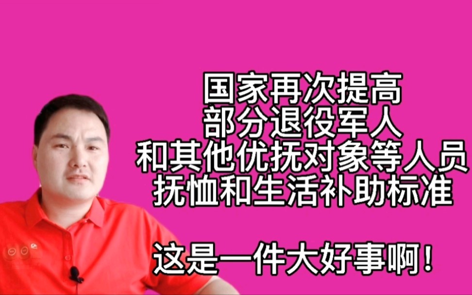 国家再次提高抚恤补助标准,伤残军警老红军老战士及烈属都可享受哔哩哔哩bilibili