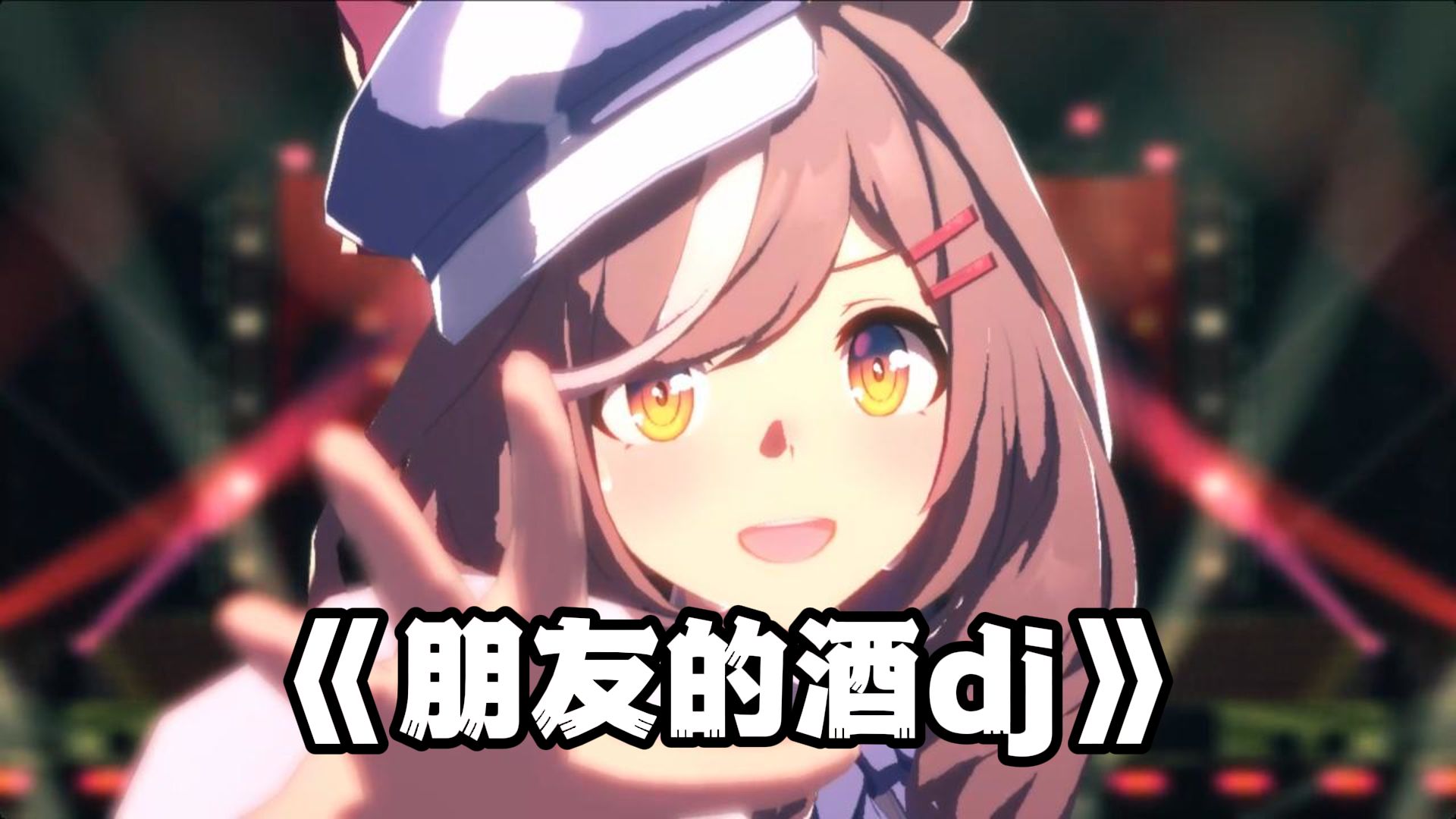 【酥服小马】《朋友的酒?dj》