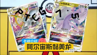 Tải video: 大河马】-【PTCG】-“7.5 阿尔宙斯洗翠黏美龙！！简中环境为何只是T1卡组？有何强度！！”