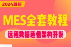 Download Video: 【最新MES开发实战】小白也能轻松学会 带你从入门到精通 已完结附源码（数据通信/架构开发/WPF上位机/工业互联/零基础/项目实战）B1211