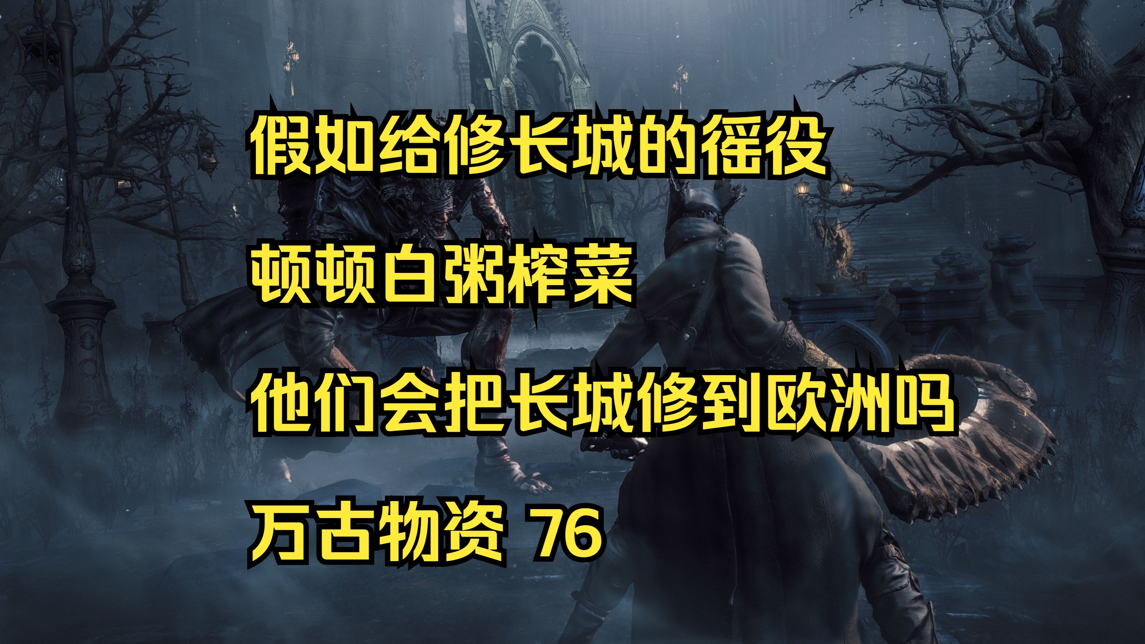 假如给修长城的徭役顿顿白粥榨菜,他们会把长城修到欧洲吗?【万古物资】76哔哩哔哩bilibili