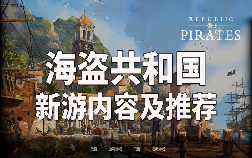 Republic of Pirates《海盗共和国》新游内容及推荐哔哩哔哩bilibili