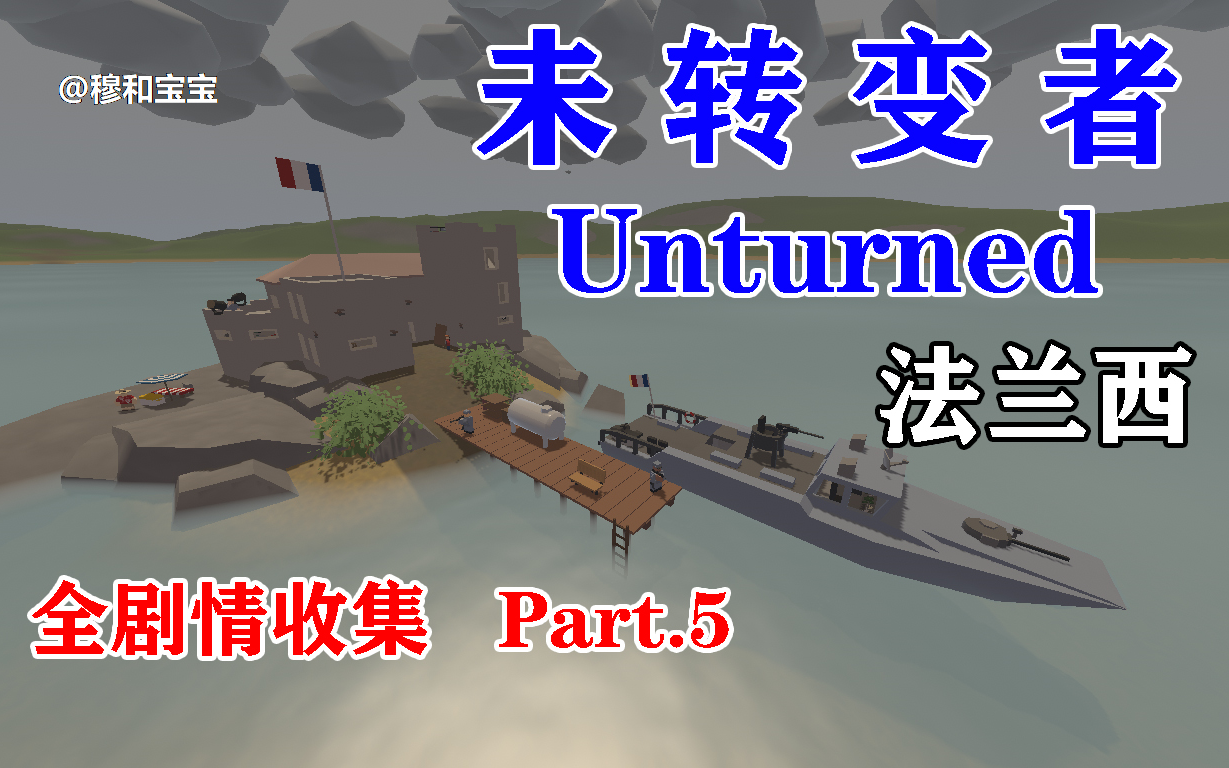 全站独家!【Unturned 未转变者】法国剧情全收集 Part.5 寻找电池+神秘的水下Rula设施哔哩哔哩bilibili