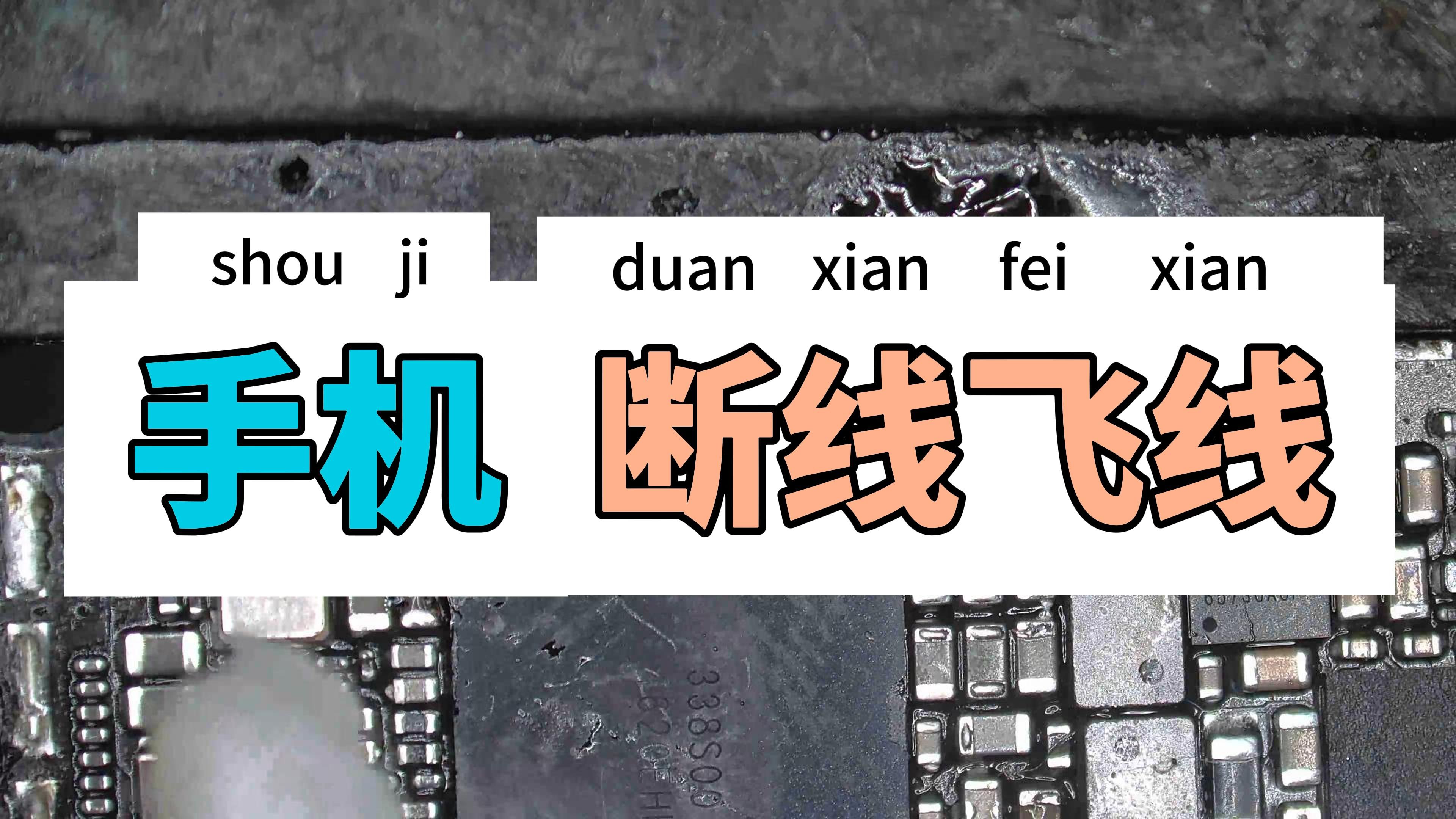 重生之我在手机行里修主板:断线飞线