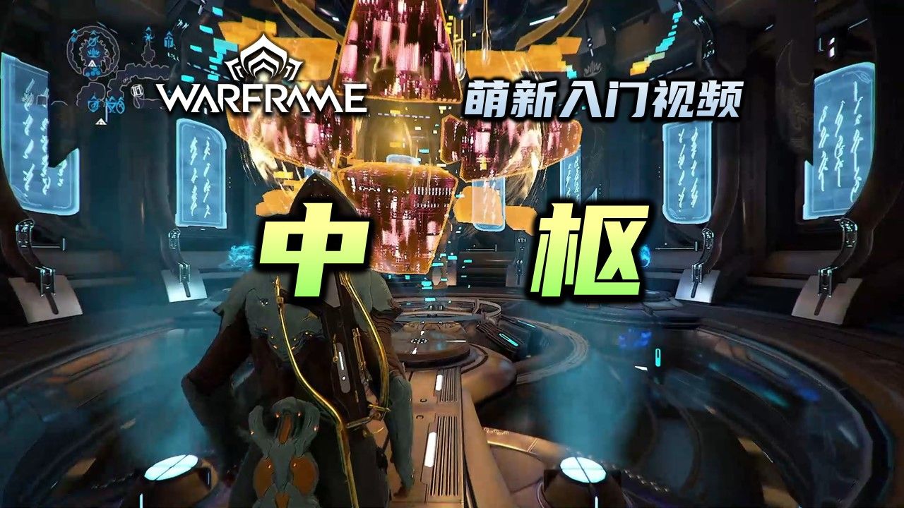 3分钟带你了解大黄脸,warframe(星际战甲国际服)萌新入门视频:中枢,结合仪式,结合扫描器,速刷声望网络游戏热门视频