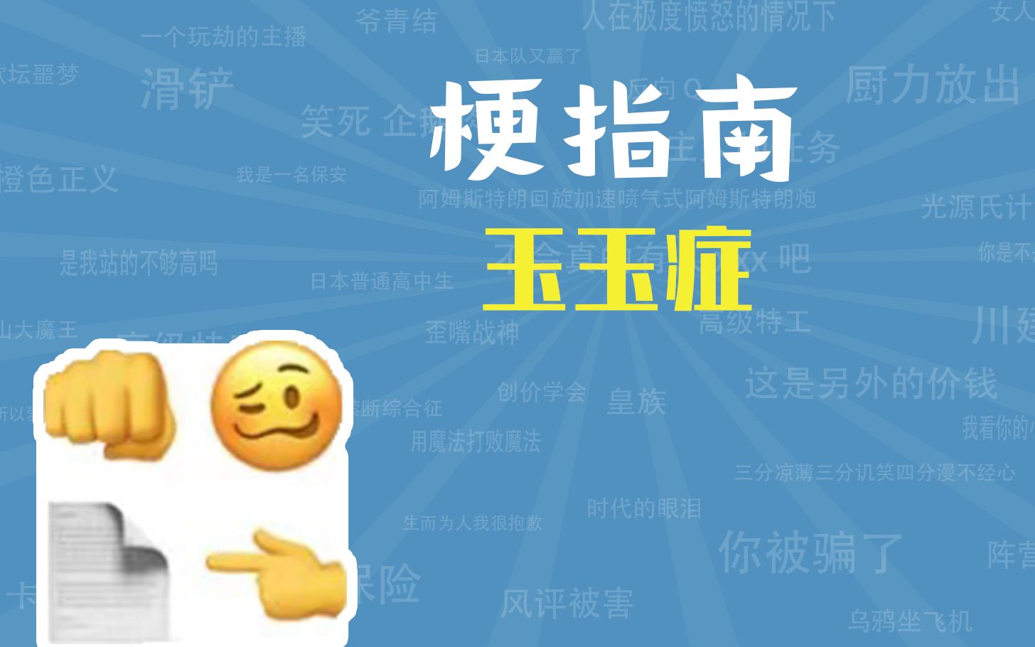 玉玉症是什么梗【梗指南】哔哩哔哩bilibili