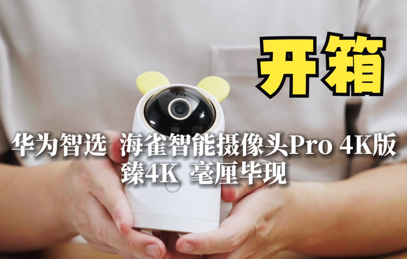 海雀智能摄像头Pro 4K版开箱&连接操作指南哔哩哔哩bilibili