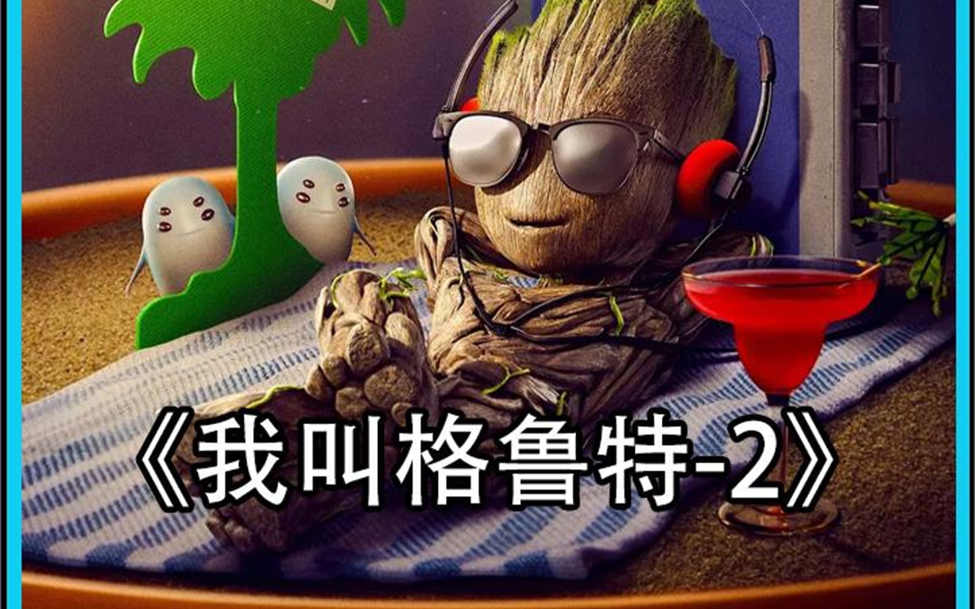 漫威专门为格鲁斯打造的短片,呆萌的形象引得无数人喜爱.