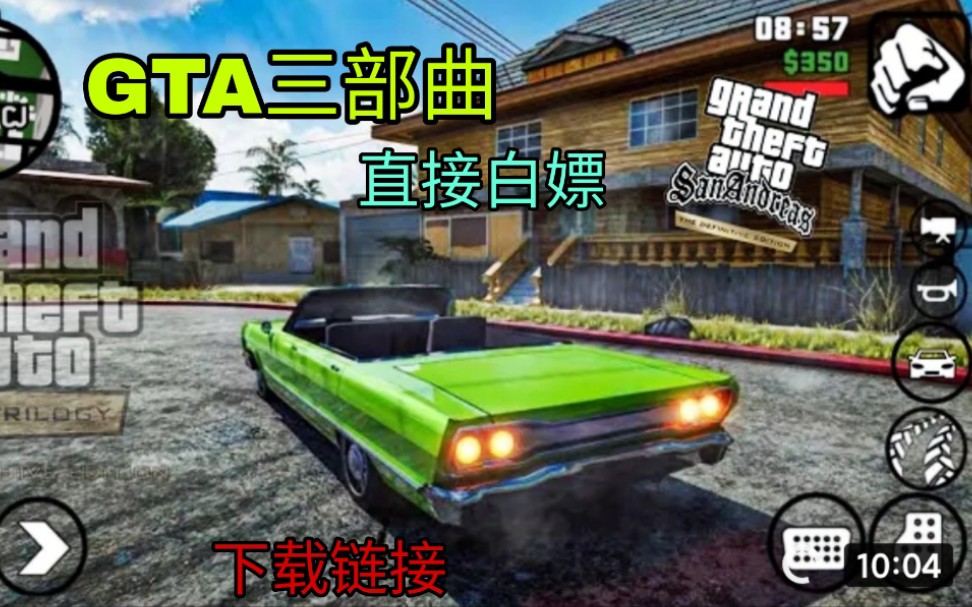 [图]【GTA三部曲:决定版】解压即玩 这画质太震撼了！！！免费下载