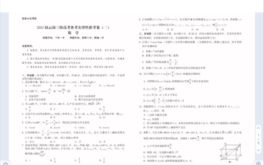 2023届云南三校(下关一中、昆明十中、昭通一中)高考备考实用性联考卷(二)数学试题(有参考答案)哔哩哔哩bilibili