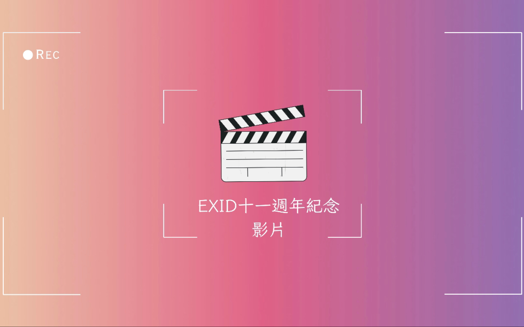 【EXID 十一周年纪念影片】许率智 安孝珍LE 安喜延Hani 徐慧潾 朴正花哔哩哔哩bilibili