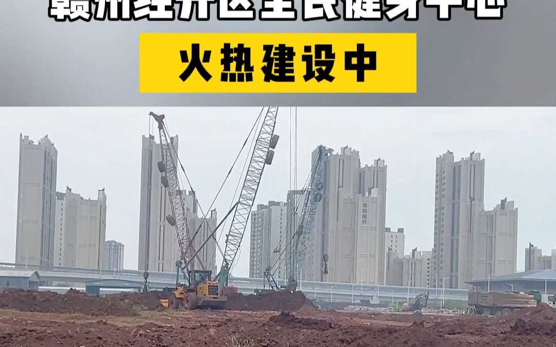 赣州经开区全民健身中心火热建设中!哔哩哔哩bilibili