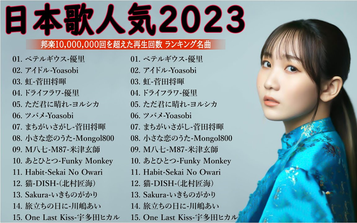 有名曲jpop メドレー 2023 - 音楽 最新 2023 - 日本の歌 人気 2023