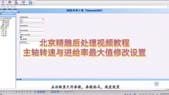 北京精雕软件后处理主轴转速和进给最大值修改设置