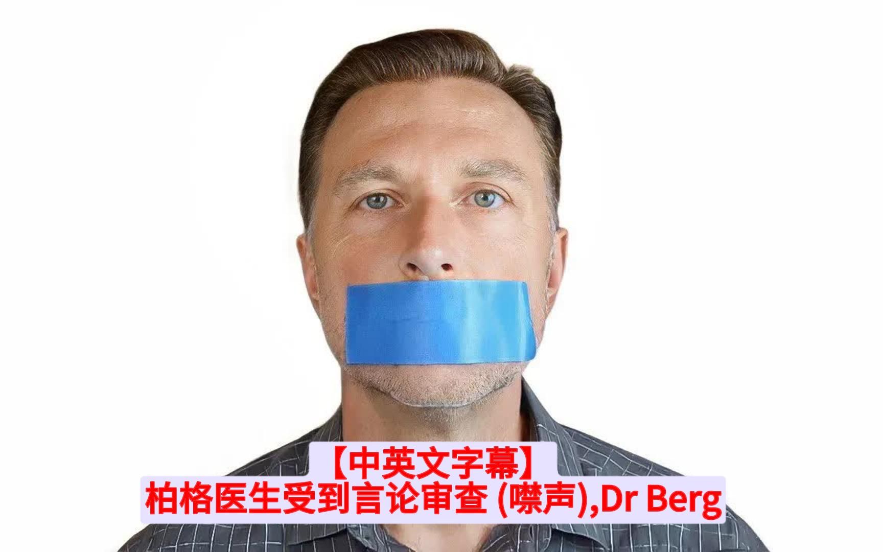 【中英文字幕】柏格医生受到言论审查 (噤声),Dr Berg哔哩哔哩bilibili