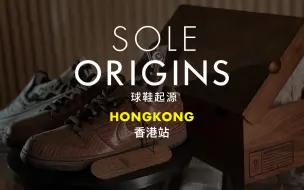 Download Video: 香港站：这些球鞋的故事，竟比球鞋本身更令人着迷-《Sole Origins球鞋起源》中国篇