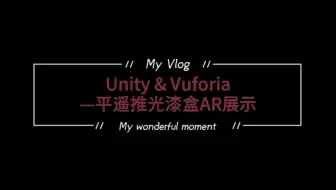 unity Xdreamer Vuforia AR交互展示——平遥推光漆盒