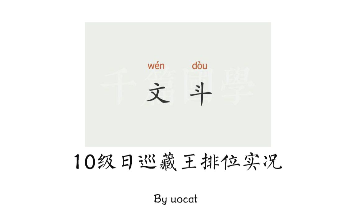 [战舰世界]猫叔不吃鱼文斗排位10级日巡藏王排位实况哔哩哔哩bilibili