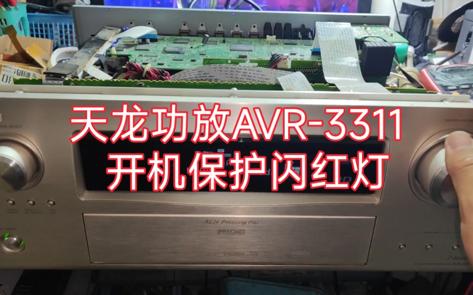 天龙功放AVR3311开机自动关机,闪红灯,开机保护维修分享.哔哩哔哩bilibili