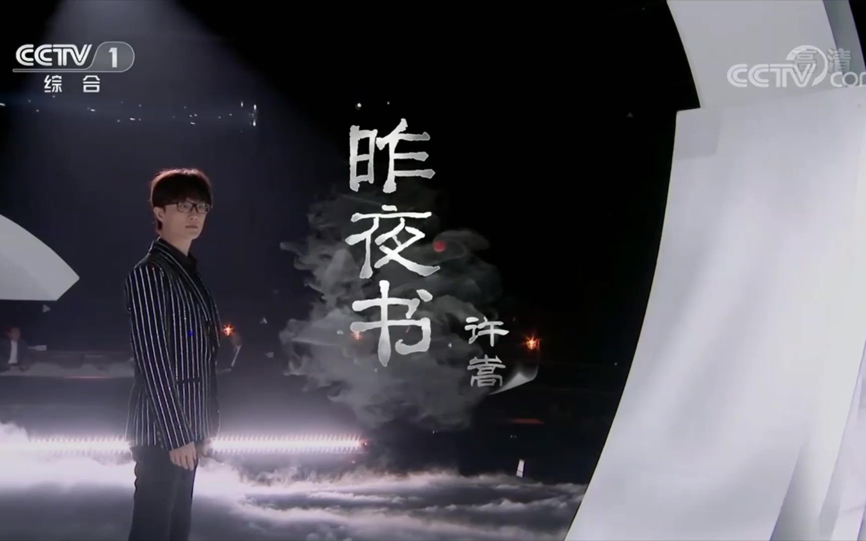 许嵩昨夜书经典咏流传现场版