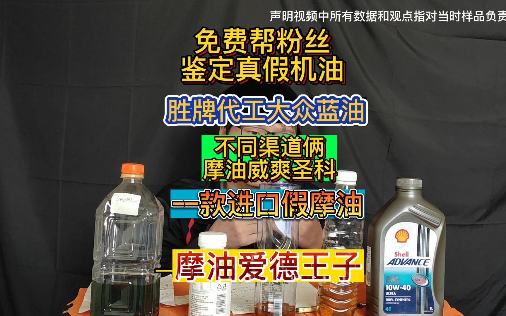 免费帮几个粉丝检测几款机油的真假,包括一款大众蓝油四个摩托车机油,有真有假哔哩哔哩bilibili