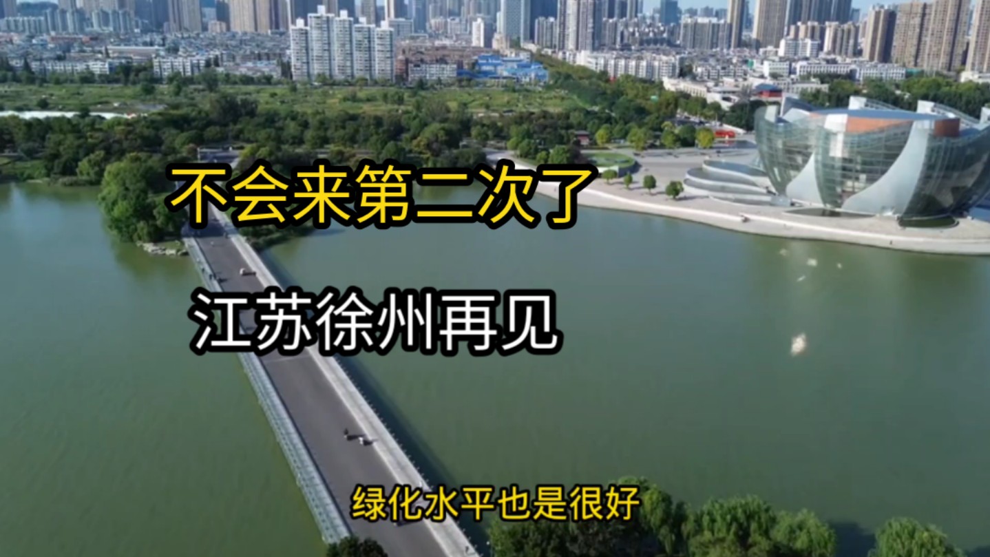 实拍江苏徐州市,中国最不宜居的城市,不会来第二次了,说四点肺腑之言哔哩哔哩bilibili