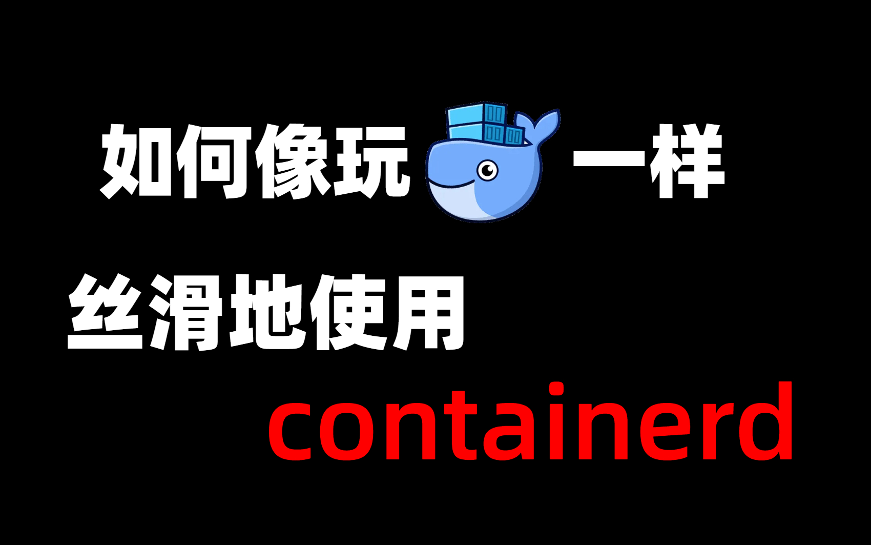 【Containerd教程】两小时转型containerd,想玩Docker一样丝滑玩转containerd,通俗易通不废话~哔哩哔哩bilibili