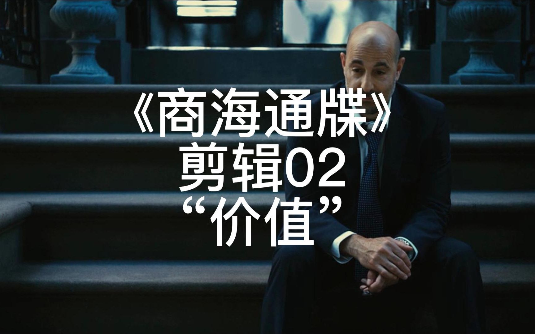 商海通牒 Margin Call (2011)(Value)哔哩哔哩bilibili